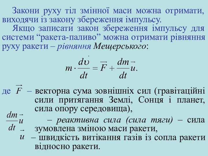 Закони руху тіл змінної маси можна отримати, виходячи із закону збереження