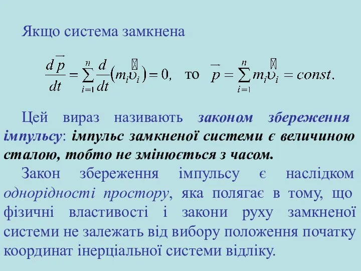 Якщо система замкнена то Цей вираз називають законом збереження імпульсу: імпульс