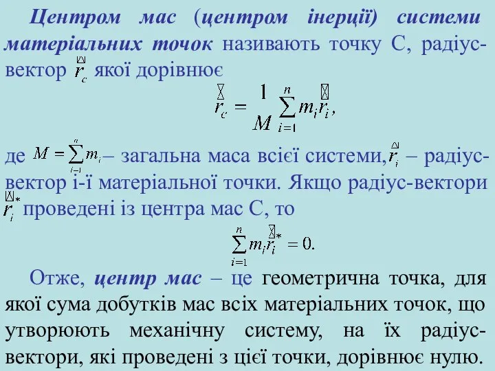 де – загальна маса всієї системи, – радіус-вектор i-ї матеріальної точки.