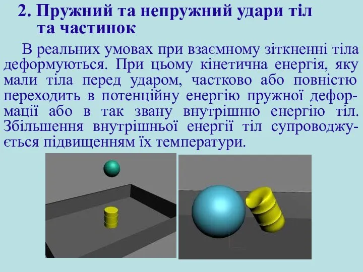 В реальних умовах при взаємному зіткненні тіла деформуються. При цьому кінетична