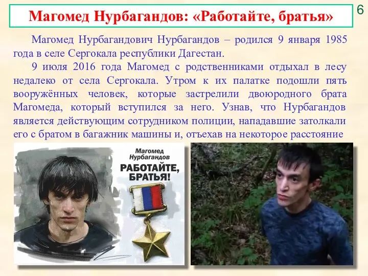 6 Магомед Нурбагандов: «Работайте, братья» Магомед Нурбагандович Нурбагандов – родился 9