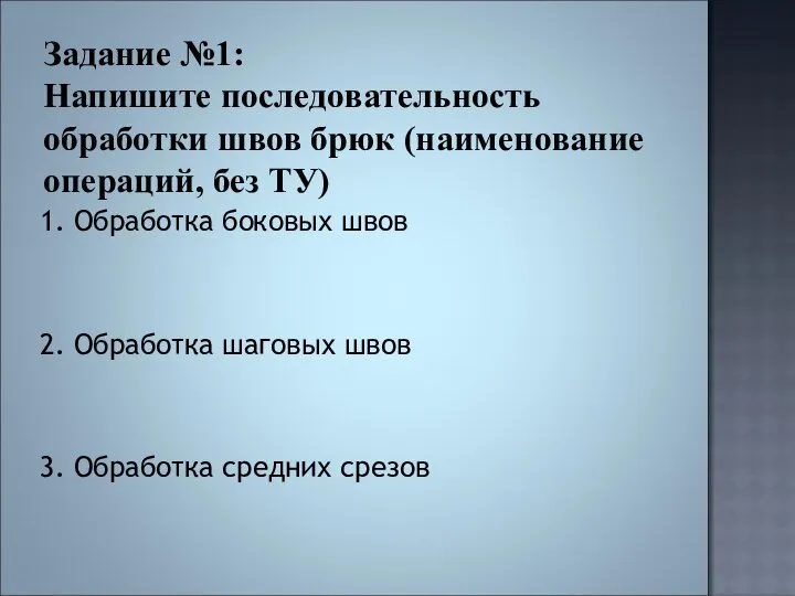 Задание №1: Напишите последовательность обработки швов брюк (наименование операций, без ТУ)