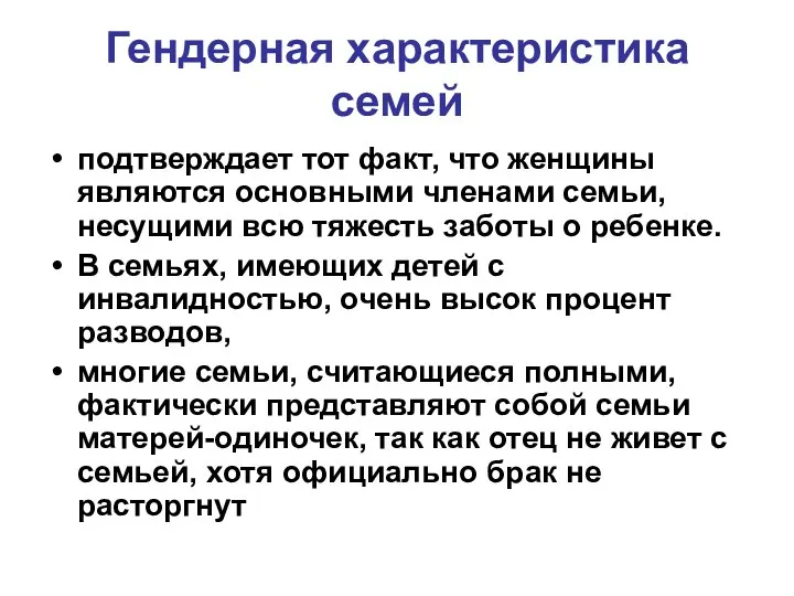 Гендерная характеристика семей подтверждает тот факт, что женщины являются основными членами