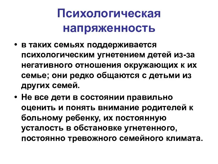 Психологическая напряженность в таких семьях поддерживается психологическим угнетением детей из-за негативного