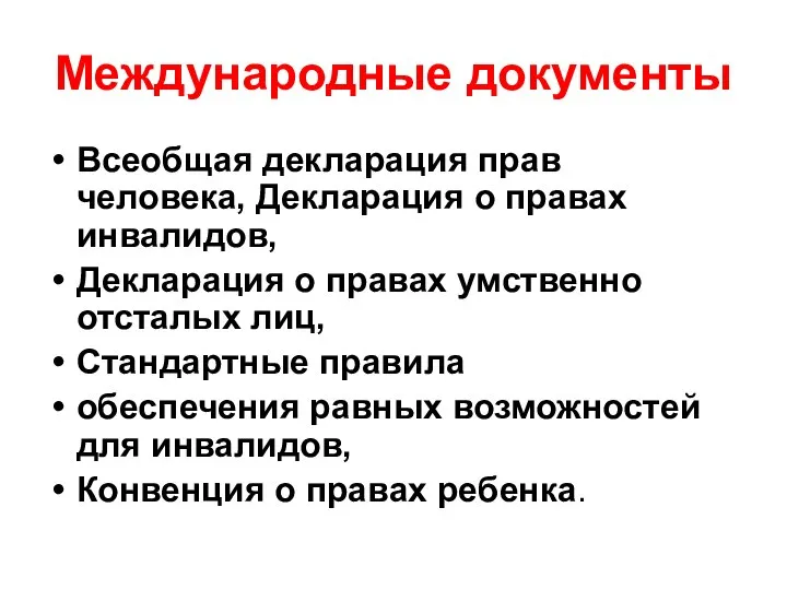 Международные документы Всеобщая декларация прав человека, Декларация о правах инвалидов, Декларация