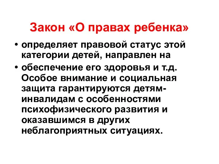 Закон «О правах ребенка» определяет правовой статус этой категории детей, направлен