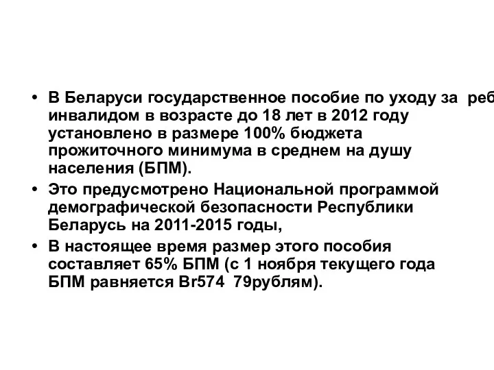 В Беларуси государственное пособие по уходу за ребенком-инвалидом в возрасте до