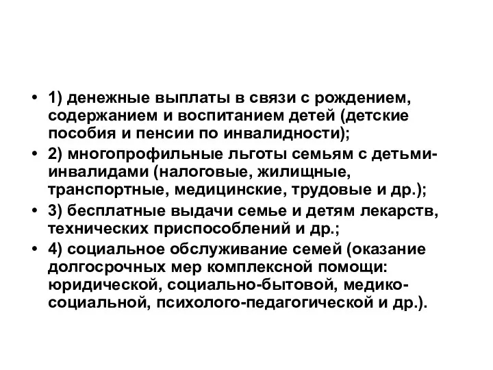 1) денежные выплаты в связи с рождением, содержанием и воспитанием детей