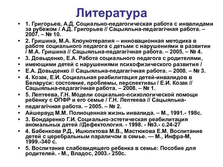 Литература 1. Григорьев, А.Д. Социально-педагогическая работа с инвалидами за рубежом /