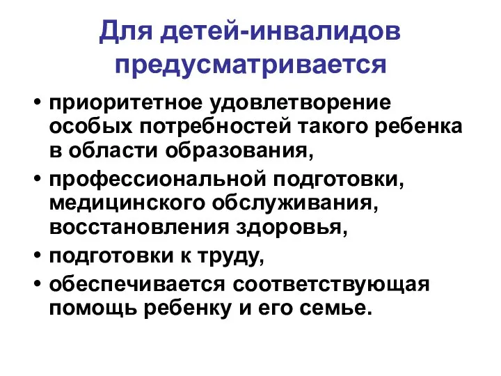 Для детей-инвалидов предусматривается приоритетное удовлетворение особых потребностей такого ребенка в области