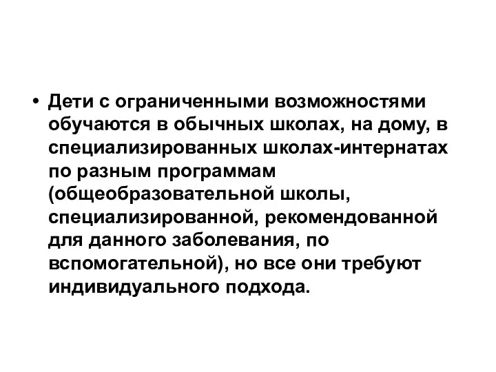 Дети с ограниченными возможностями обучаются в обычных школах, на дому, в