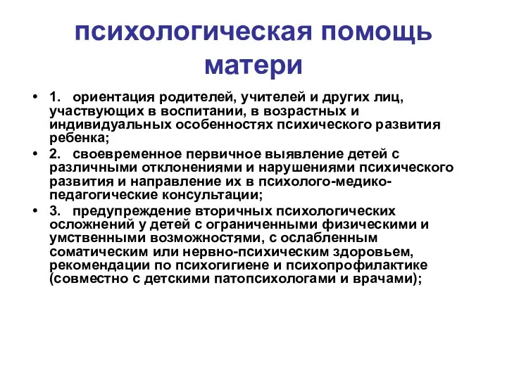 психологическая помощь матери 1. ориентация родителей, учителей и других лиц, участвующих