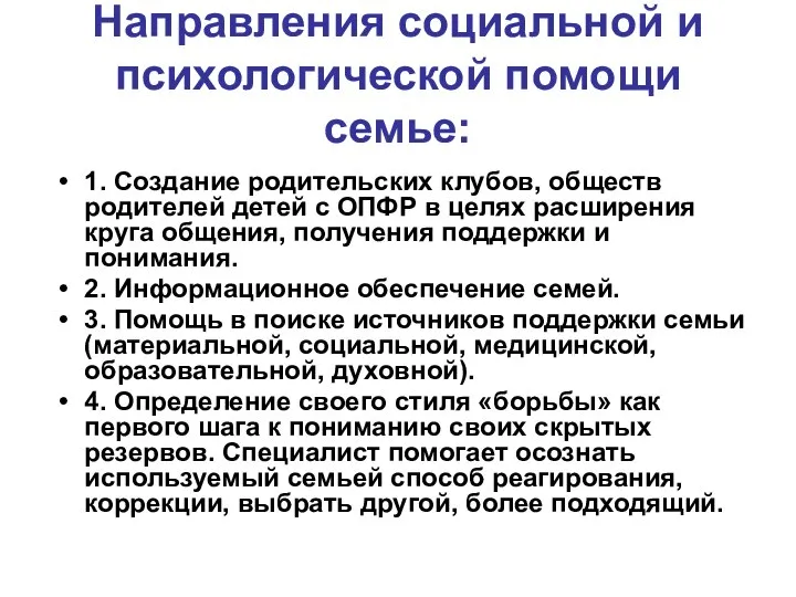 Направления социальной и психологической помощи семье: 1. Создание родительских клубов, обществ