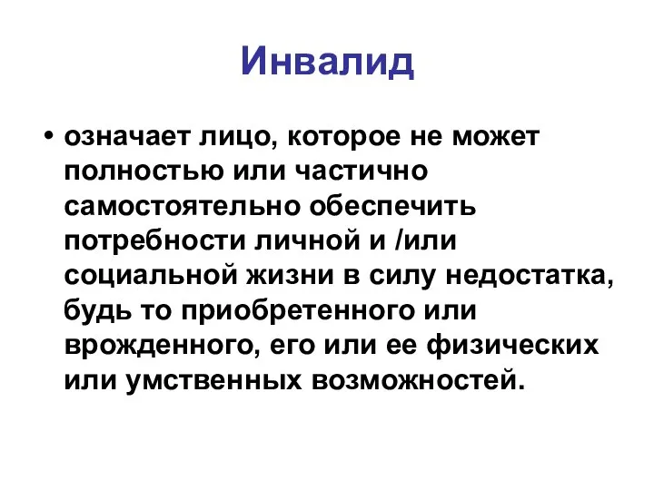 Инвалид означает лицо, которое не может полностью или частично самостоятельно обеспечить