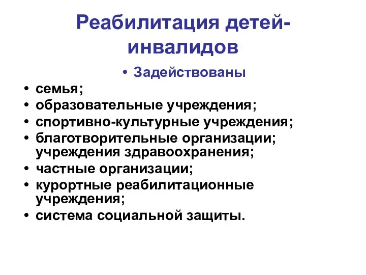 Реабилитация детей-инвалидов Задействованы семья; образовательные учреждения; спортивно-культурные учреждения; благотворительные организации; учреждения