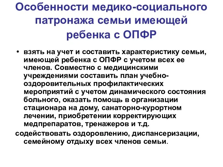 Особенности медико-социального патронажа семьи имеющей ребенка с ОПФР взять на учет