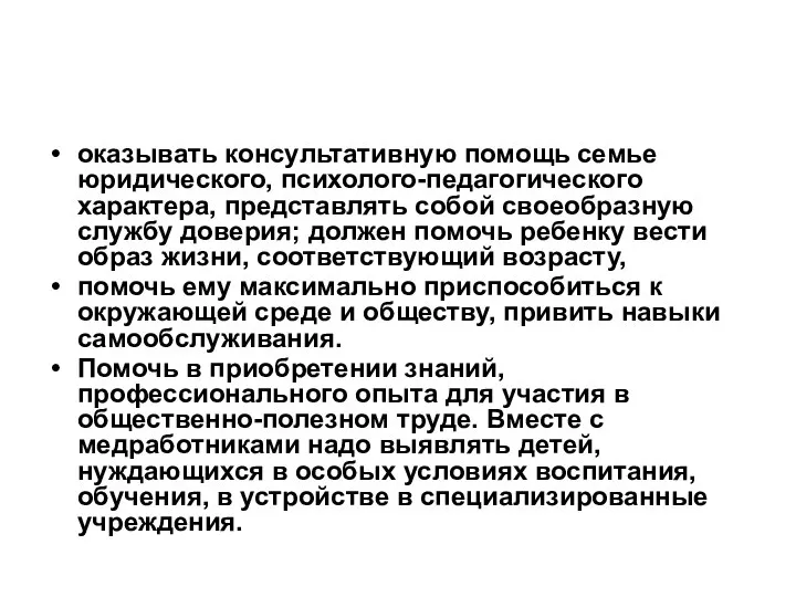 оказывать консультативную помощь семье юридического, психолого-педагогического характера, представлять собой своеобразную службу