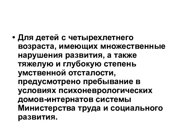 Для детей с четырехлетнего возраста, имеющих множественные нарушения развития, а также