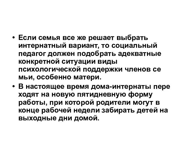 Если семья все же решает выбрать интернатный вариант, то социальный педагог