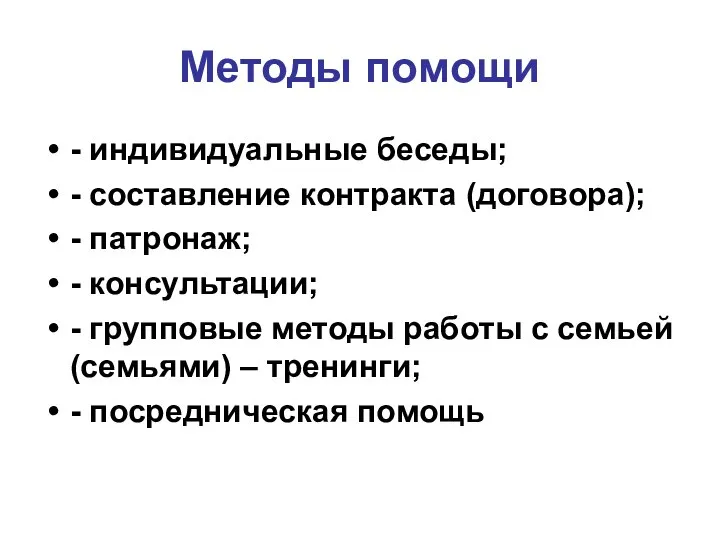 Методы помощи - индивидуальные беседы; - составление контракта (договора); - патронаж;