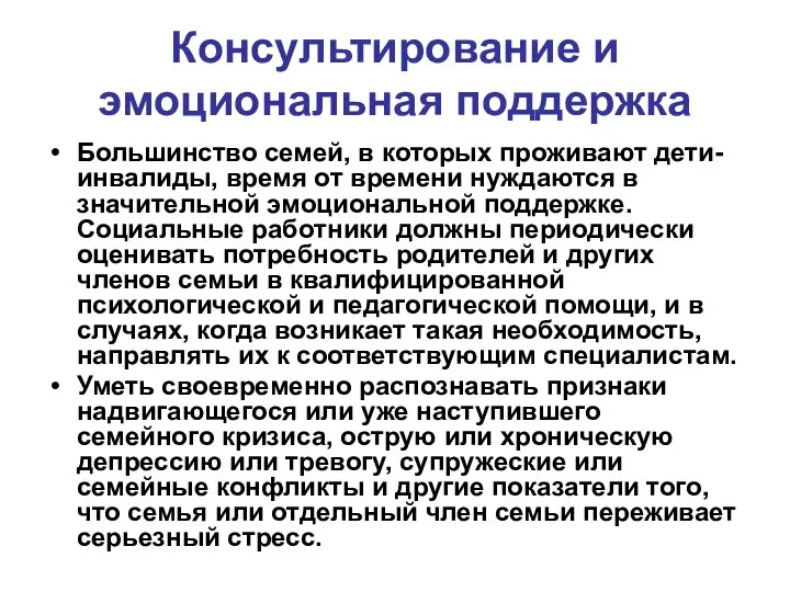 Консультирование и эмоциональная поддержка Большинство семей, в которых проживают дети-инвалиды, время