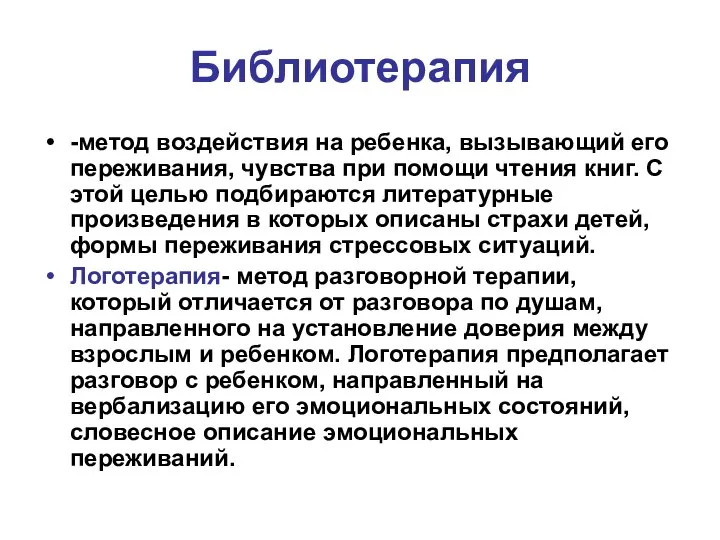 Библиотерапия -метод воздействия на ребенка, вызывающий его переживания, чувства при помощи