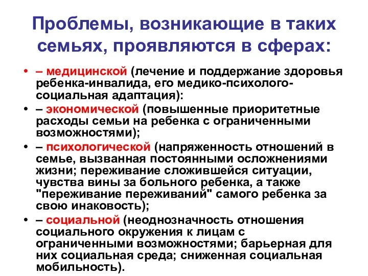 Проблемы, возникающие в таких семьях, проявляются в сферах: – медицинской (лечение