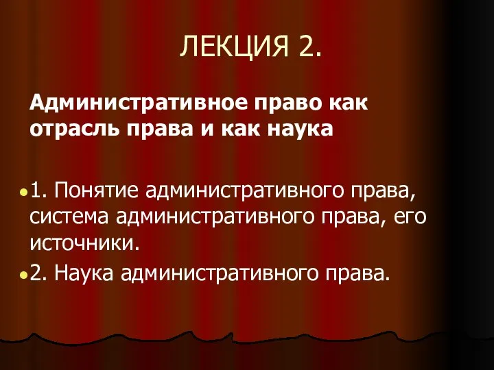 ЛЕКЦИЯ 2. Административное право как отрасль права и как наука 1.