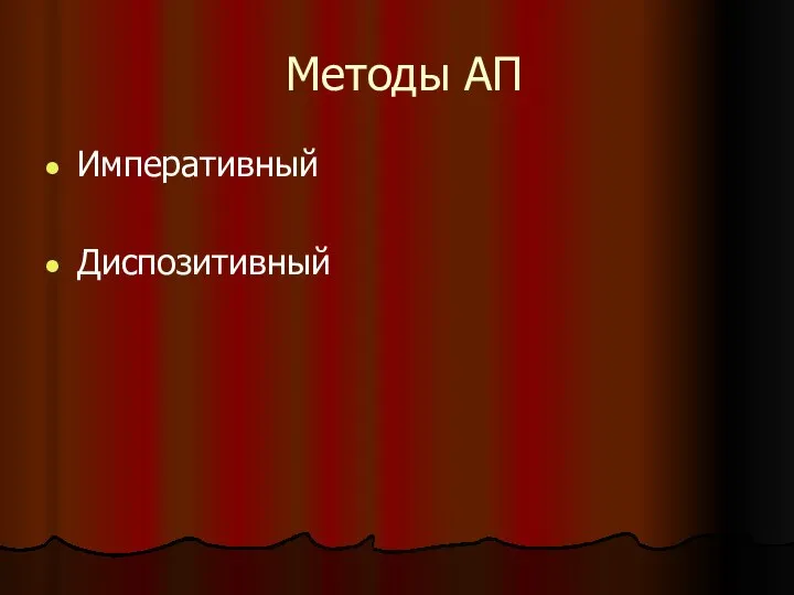 Методы АП Императивный Диспозитивный