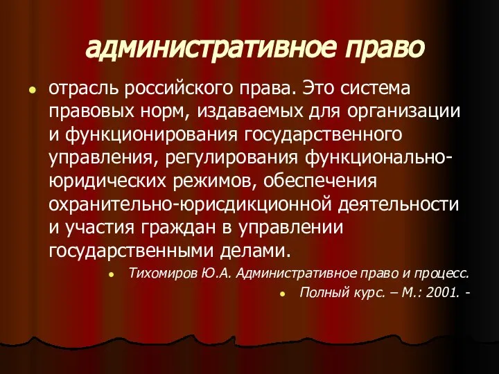 административное право отрасль российского права. Это система правовых норм, издаваемых для