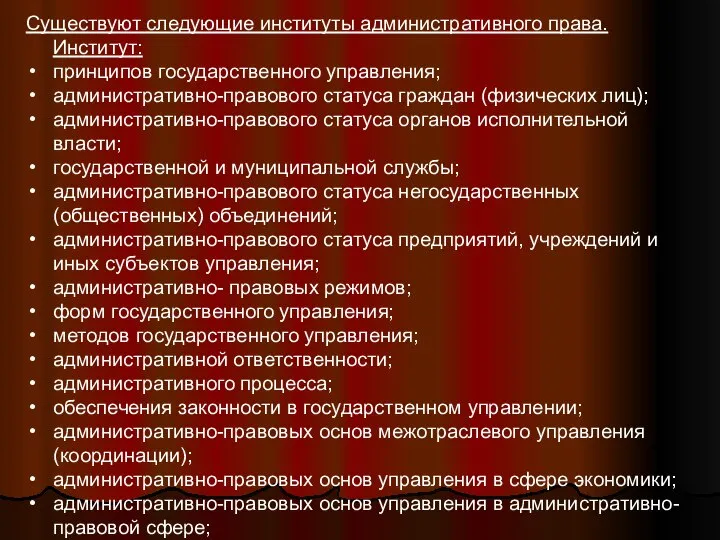 Существуют следующие институты административного права. Институт: принципов государственного управления; административно-правового статуса