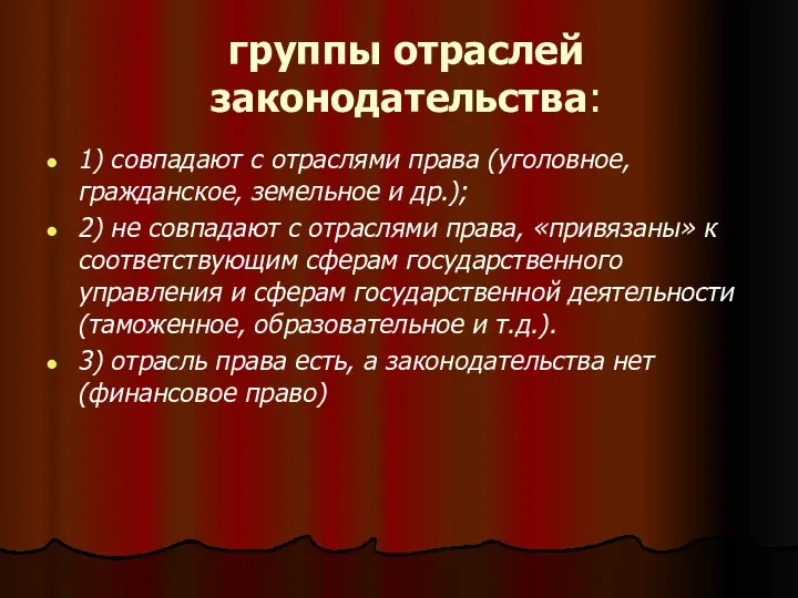 группы отраслей законодательства: 1) совпадают с отраслями права (уголовное, гражданское, земельное