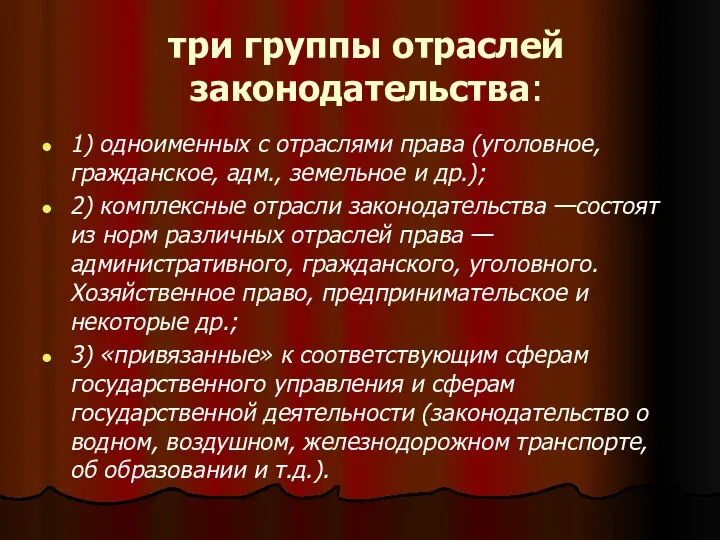 три группы отраслей законодательства: 1) одноименных с отраслями права (уголовное, гражданское,