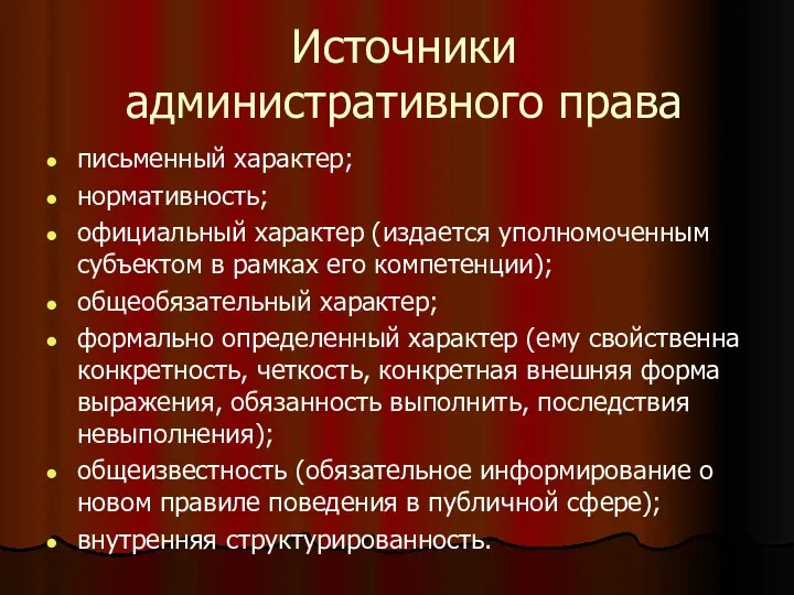 Источники административного права письменный характер; нормативность; официальный характер (издается уполномоченным субъектом