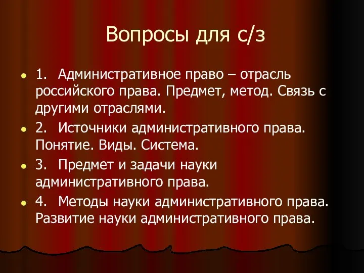 Вопросы для с/з 1. Административное право – отрасль российского права. Предмет,