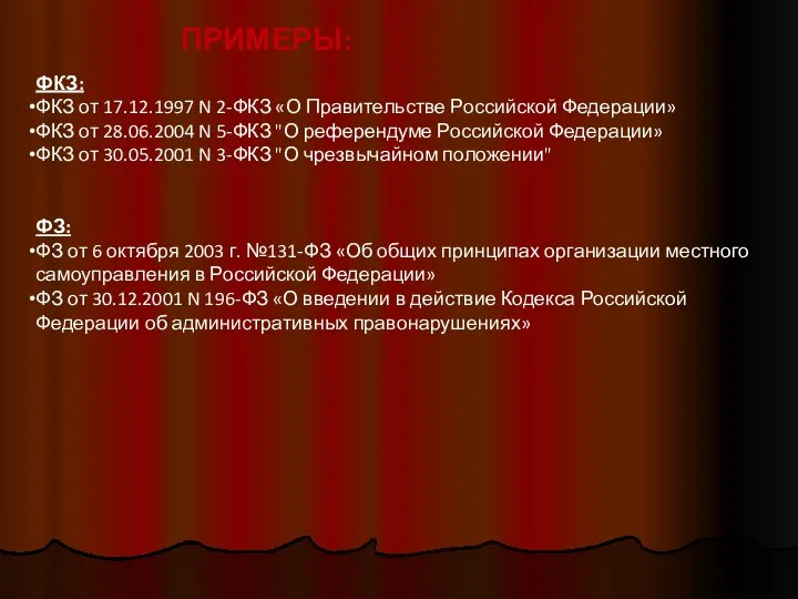 ФКЗ: ФКЗ от 17.12.1997 N 2-ФКЗ «О Правительстве Российской Федерации» ФКЗ