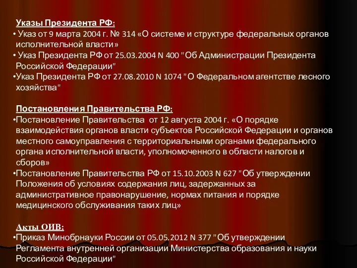 Указы Президента РФ: Указ от 9 марта 2004 г. № 314