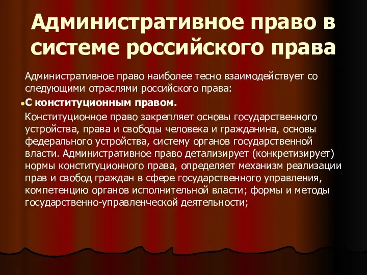 Административное право наиболее тесно взаимодействует со следующими отраслями российского права: С