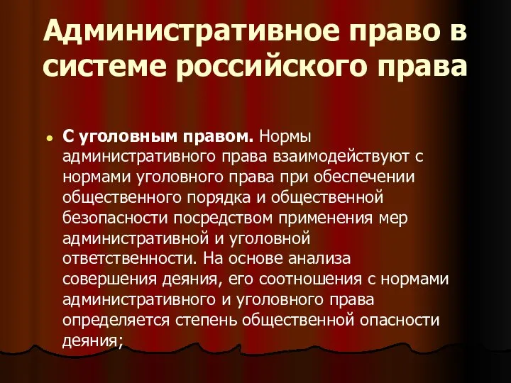 С уголовным правом. Нормы административного права взаимодействуют с нормами уголовного права