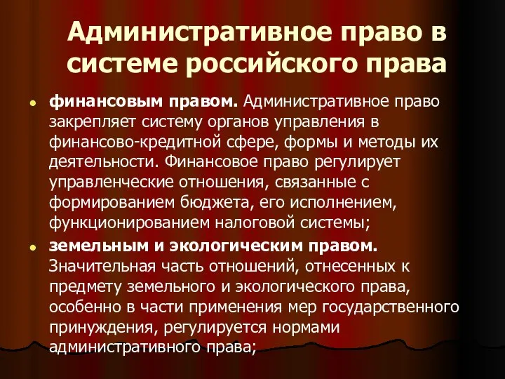 Административное право в системе российского права финансовым правом. Административное право закрепляет