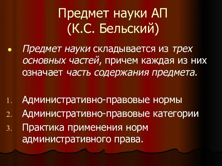 Предмет науки АП (К.С. Бельский) Предмет науки складывается из трех основных