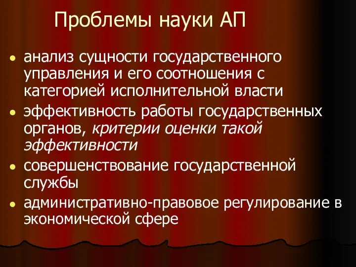 Проблемы науки АП анализ сущности государственного управления и его соотношения с