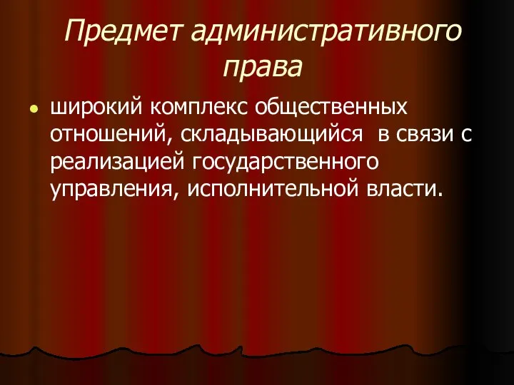 Предмет административного права широкий комплекс общественных отношений, складывающийся в связи с реализацией государственного управления, исполнительной власти.