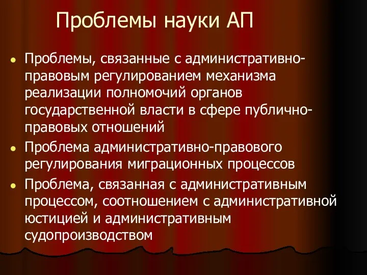 Проблемы науки АП Проблемы, связанные с административно-правовым регулированием механизма реализации полномочий