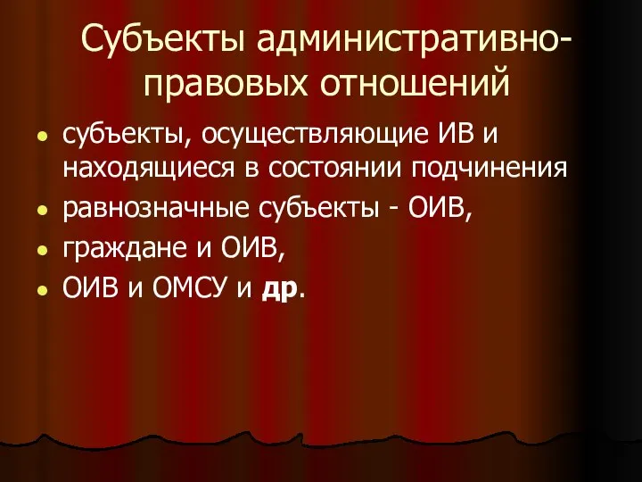 Субъекты административно-правовых отношений субъекты, осуществляющие ИВ и находящиеся в состоянии подчинения