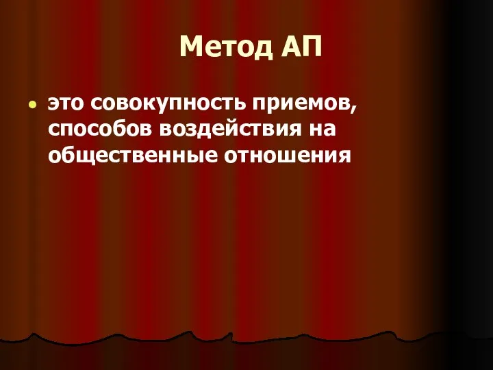 Метод АП это совокупность приемов, способов воздействия на общественные отношения