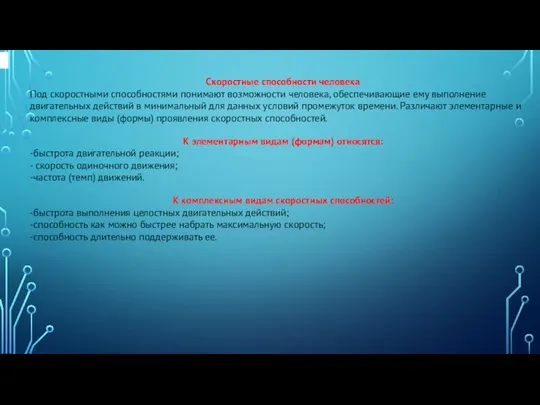 Скоростные способности человека Под скоростными способностями понимают возможности человека, обеспечивающие ему