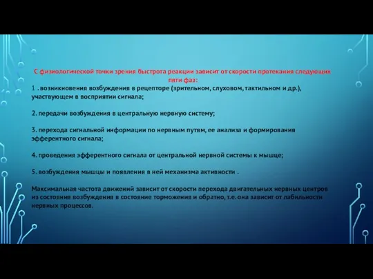 С физиологической точки зрения быстрота реакции зависит от скорости протекания следующих