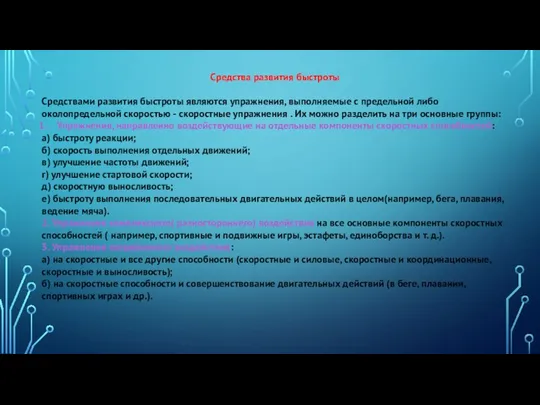 Средства развития быстроты Средствами развития быстроты являются упражнения, выполняемые с предельной