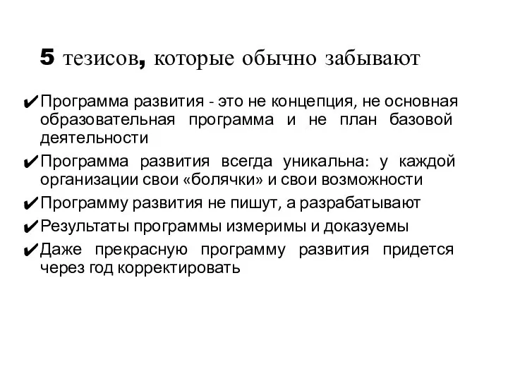 5 тезисов, которые обычно забывают Программа развития - это не концепция,